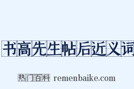 书高先生帖后近义词是什么意思的图片